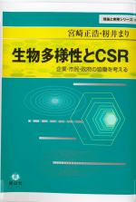 宮崎正浩著「生物多様性とCSR」